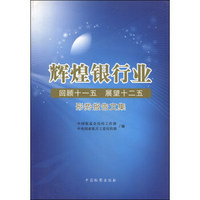 辉煌银行业：回顾十一五 展望十二五形势报告文集