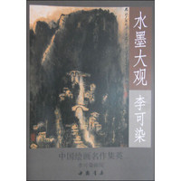 水墨大观:李可染山水作品精选