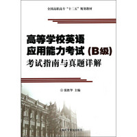 高等学校英语应用能力考试（B级）考试指南与真题详解/全国高职高专“十二五”规划教材