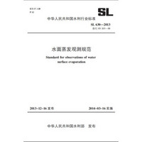 水面蒸发观测规范 SL 630-2013 替代 SD 265-88（中华人民共和国水利行业标准）