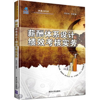 决战2020·北大纵横管理咨询集团系列丛书：薪酬体系设计与绩效考核实务