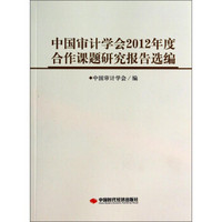 中国审计学会2012年度合作课题研究报告选编