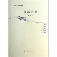 电影文学剧本选集:岛城之恋
