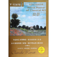 今日美术馆丛书·世界名画家经典：莫奈