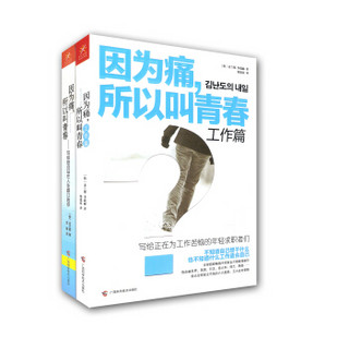 因为痛，所以叫青春工作篇+因为痛，所以叫青春（套装共2册）