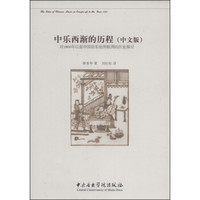 中乐西渐的历程：对1800年以前中国音乐流传欧洲的历史探讨（中文版）