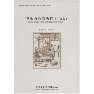 中乐西渐的历程：对1800年以前中国音乐流传欧洲的历史探讨（中文版）