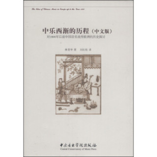 中乐西渐的历程：对1800年以前中国音乐流传欧洲的历史探讨（中文版）