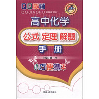 QQ教辅·高中化学公式 定理 解题手册（第四次修订 小巧便携本）