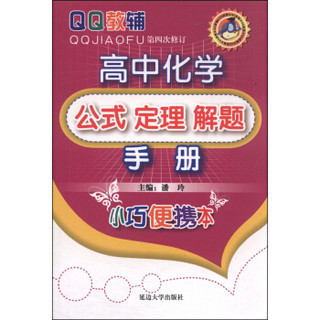 QQ教辅·高中化学公式 定理 解题手册（第四次修订 小巧便携本）