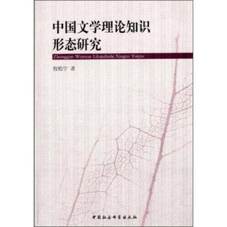 中国文学理论知识形态研究