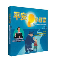平安小灯笼:王大伟送给孩子和妈妈的安全宝典
