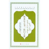 埃米尔之书:铁门之途(中阿典籍互译出版工程)