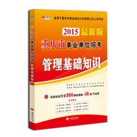 宏章出版·重庆市事业单位招考：管理基础知识（2015最新版）