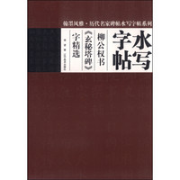 翰墨风雅·历代名家碑帖水写字帖系列·水写字帖：柳公权书《玄秘塔碑》字精选