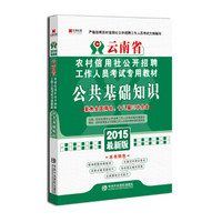 宏章出版·云南省农村信用社公开招聘工作人员考试专用教材：公共基础知识（2015最新版）