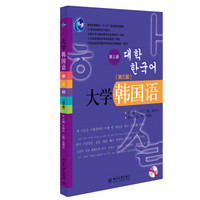 大学韩国语（第三版，第三册）