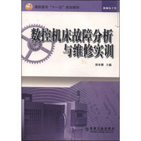 数控机床故障分析与维修实训/高职高专“十一五”规划教材·机械电子类