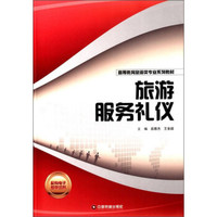 旅游服务礼仪