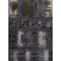 中国环境设计年鉴(2012-2013)