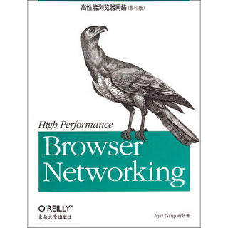 高性能浏览器网络（影印版）