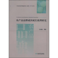 农产品品牌成因成长机理研究
