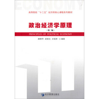 政治经济学原理（第二版）/高等学校“十二五”经济类核心课程系列教材