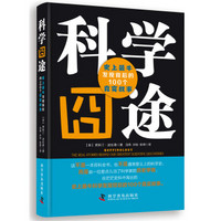 科学囧途：史上最牛发现背后的100个真实故事