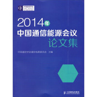 2014年中国通信能源会议论文集