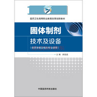 固体制剂技术及设备/医药卫生高等职业教育改革创新教材