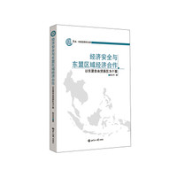 经济安全与东盟区域经济合作：以东盟自由贸易区为个案