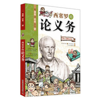 看漫画读经典系列:西塞罗的论义务