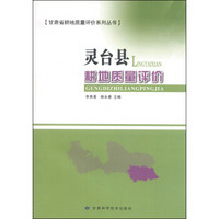 甘肃省耕地质量评价系列丛书：灵台县耕地质量评价