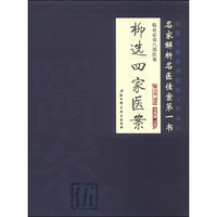 临证必读八部医案:柳选四家医案