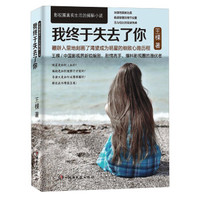 我终于失去了你