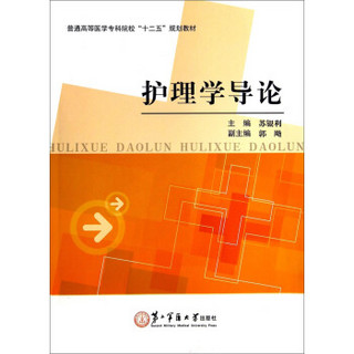 护理学导论/普通高等医学专科院校“十二五”规划教材