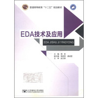 EDA技术及应用/普通高等教育“十二五”规划教材