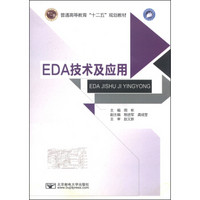 EDA技术及应用/普通高等教育“十二五”规划教材