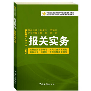 中国报关协会统编高等职业教育系列教材：报关实务