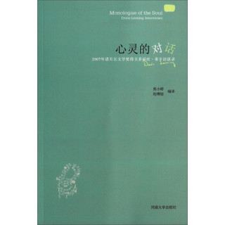 心灵的对话：2007年诺贝尔文学奖得主多丽丝·莱辛访谈录