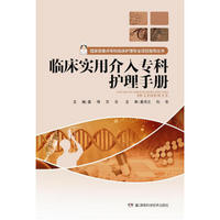 国家级重点专科临床护理专业项目指导丛书：临床实用介入专科护理手册