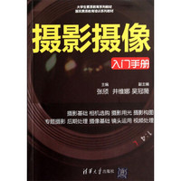 摄影摄像（入门手册）/大学生素质教育系列教材·国民素质教育培训系列教材