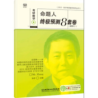 2015-考研数学命题人终极预测8套卷(数学二)