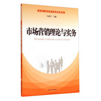 市场营销理论与实务/实用工商管理专业规划教材