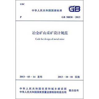 中华人民共和国国家标准：冶金矿山采矿设计规范（GB 50830-2013）