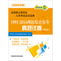 全国硕士研究生入学考试应试宝典：1991～2014西医综合历年真题试卷（第3版）