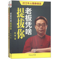 打工牛人现身说法：本事是干出来的+老板凭啥提拔你（套装共2册）