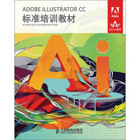 ADOBE ILLUSTRATOR CC标准培训教材