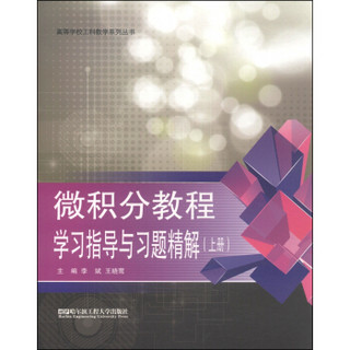 微积分教程学习指导与习题精解（上册）/高等学校工科数学系列丛书
