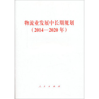 物流业发展中长期规划（2014—2020年）